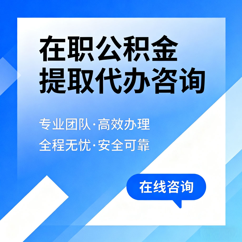 湘潭在职公积金提取代办咨询