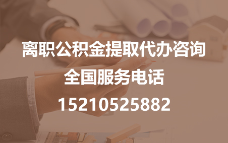 湘潭公积金代办需要什么材料？