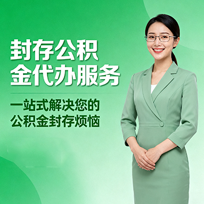 湘潭封存公积金代办