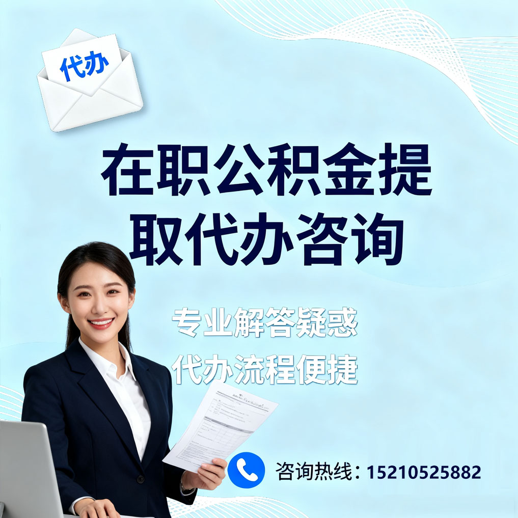 湘潭在职公积金代办所需材料