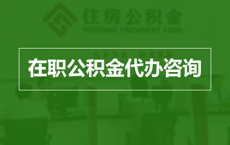 湘潭在职人员住房公积金提取指南