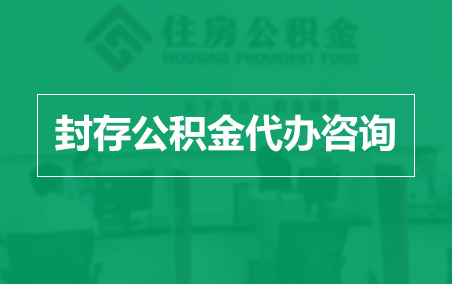 湘潭封存公积金代办提取到账时间?