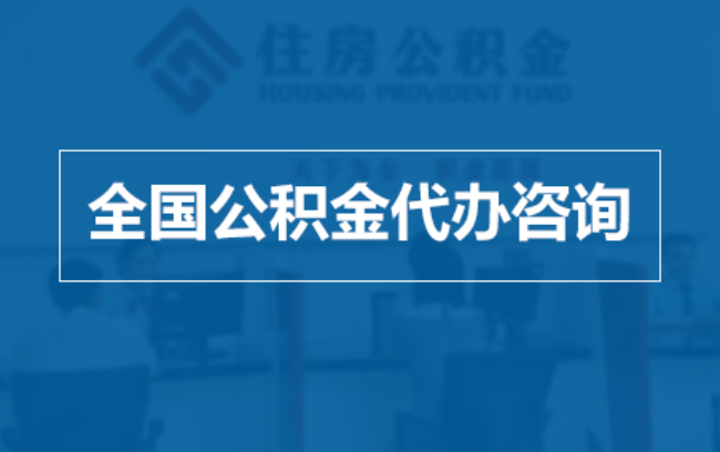 湘潭继承人提取公积金需要哪些手续?