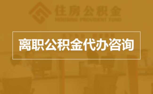 湘潭完全丧失劳动能力离职后公积金提取指南