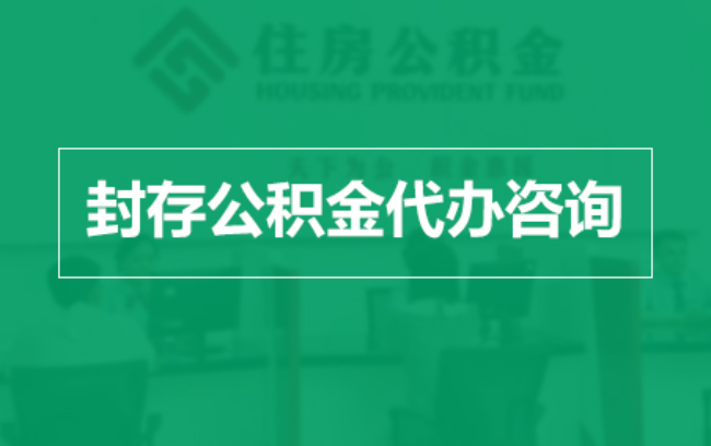 湘潭公积金封存提取材料全解析助力资金合理运用