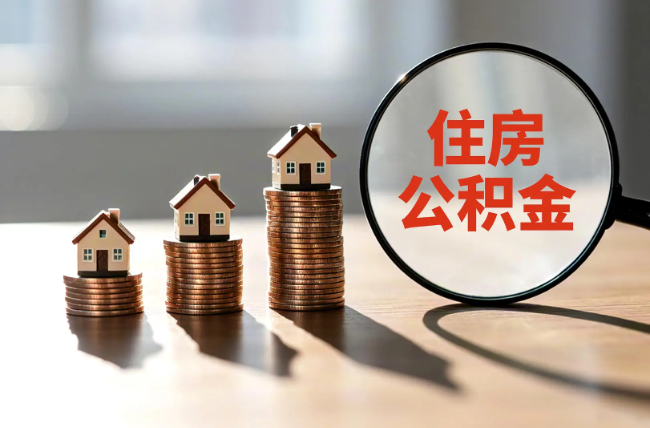 湘潭退休人员住房公积金提取指南