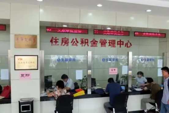 湘潭公积金封存提取材料全解析助力资金合理运用