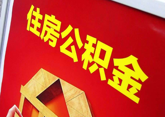 湘潭完全丧失劳动能力离职后公积金提取指南