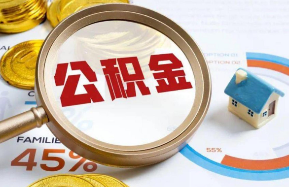 湘潭在职住房公积金提取代办条件