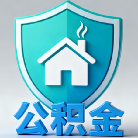 湘潭《关于进一步扩大提取住房公积金直付房租业务试点范围的通知》政策解读