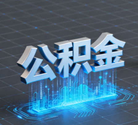 湘潭重磅!住房公积金提取政策大调整!