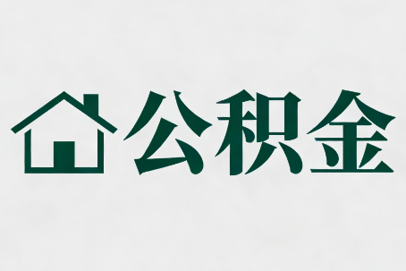 湘潭公积金大修提取规范详解