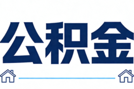 湘潭公积金租房提取进入普惠化新阶段