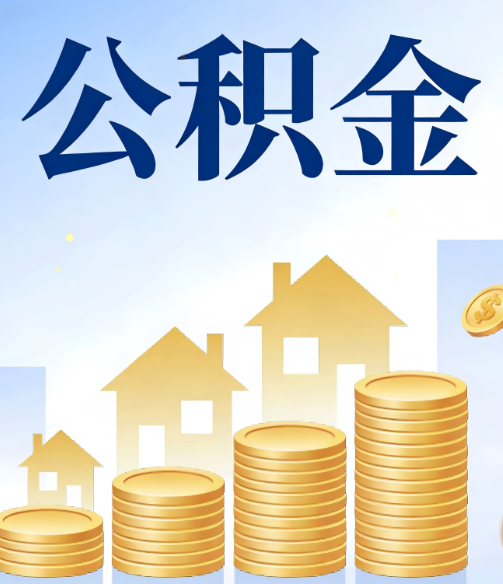 湘潭公积金代办的5个隐藏好处,很多人不知道
