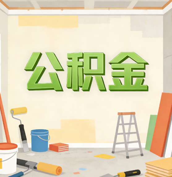 湘潭公积金提取实务指南