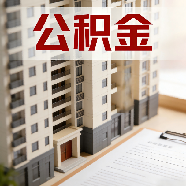 湘潭公积金代办服务适用业务类型