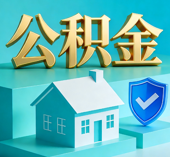 湘潭公积金代办全攻略