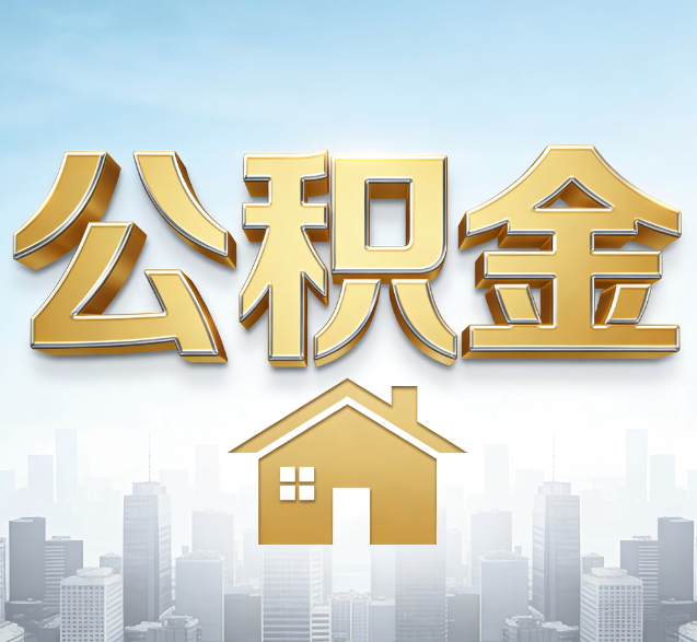 湘潭公积金代办的隐藏价值:帮你规避家庭财务纠纷,守护“安居钱”