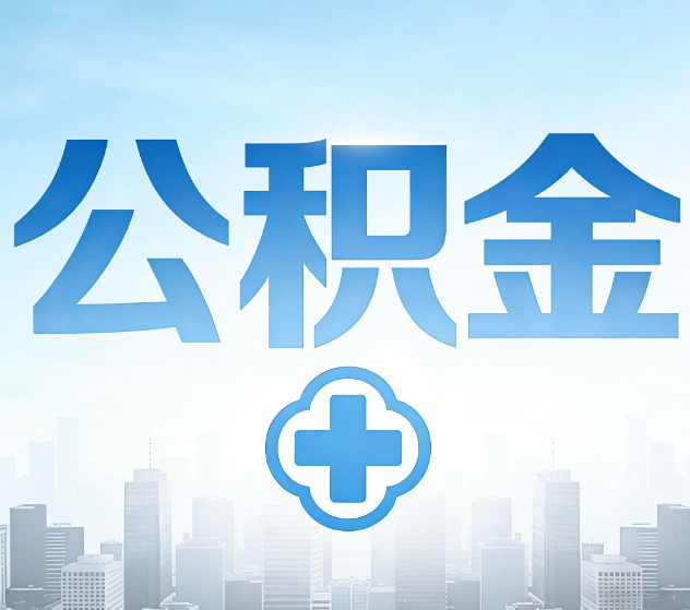 湘潭公积金代办,更适合哪些人?