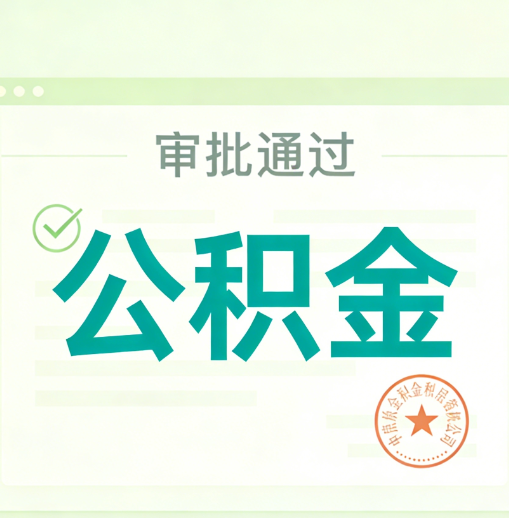 湘潭公积金代办的意义