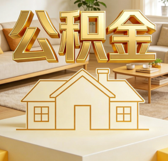 湘潭公积金代办的新价值:帮你“算”出来的财富,远比跑腿费值钱