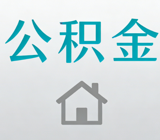 湘潭公积金代办流程全攻略:委托他人办理的规范与要求