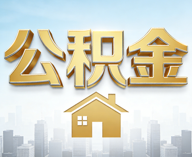 湘潭公积金代办应用场景:什么时候需要找专业服务?