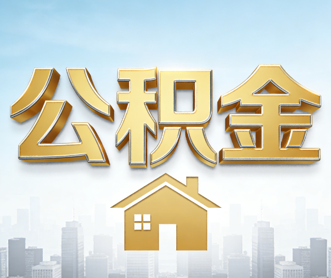 湘潭公积金代办的作用