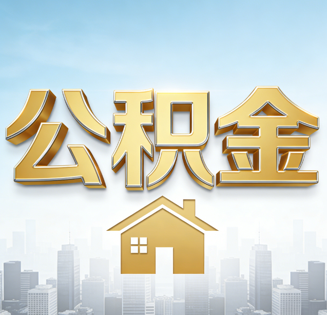 湘潭公积金代办行业加速洗牌:合规化与数字化成生存关键