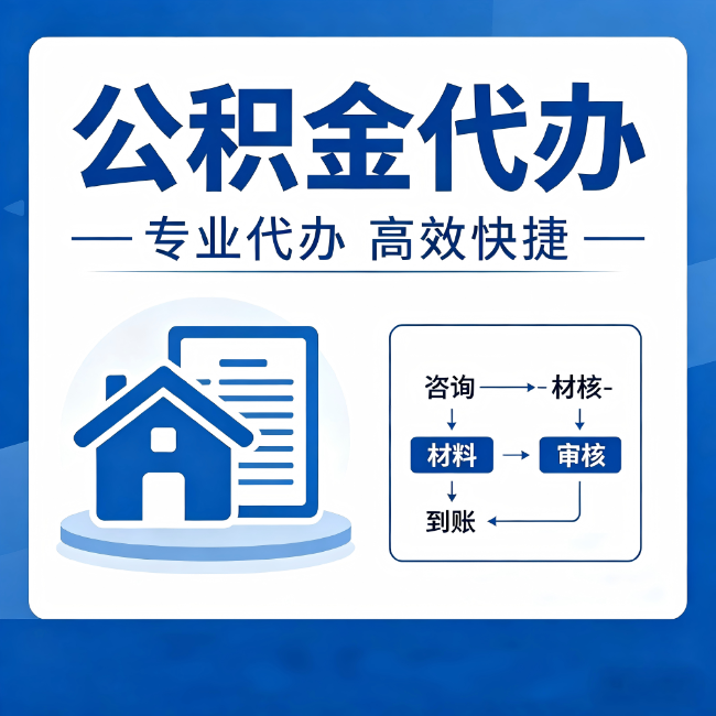 湘潭公积金代办的3个“真香”好处:省钱、省心、省力,用对了一次赚回好几倍
