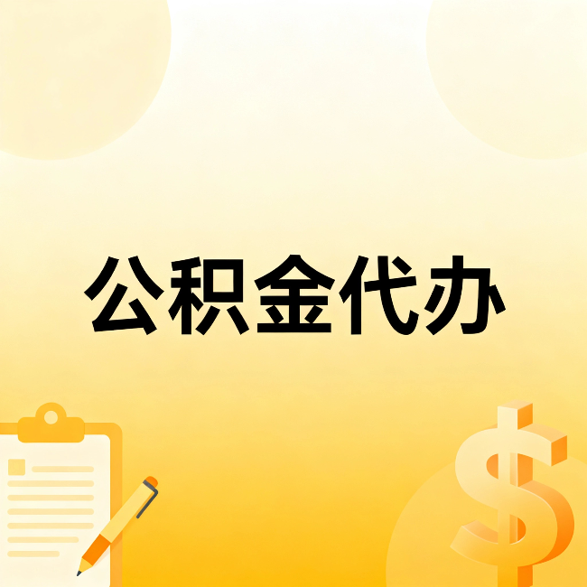 湘潭公积金代办:这六种情况,找人办比自已办更划算