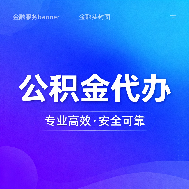湘潭公积金代办:五个常见的认识误区,一次说清楚