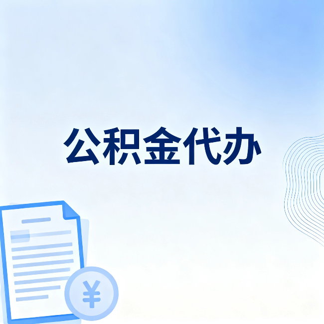 湘潭公积金代办:从准备到到账,一个真实案例告诉你差在哪