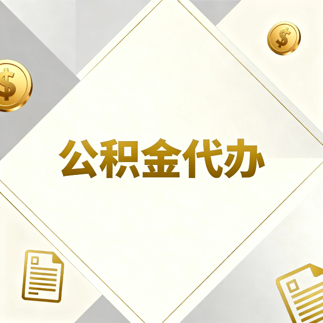 湘潭公积金代办:五个你最关心的问题,一次答完