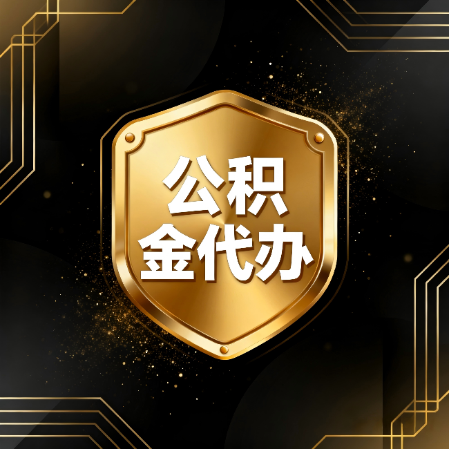 湘潭公积金代办:你不敢问的六个问题,今天一次说清楚