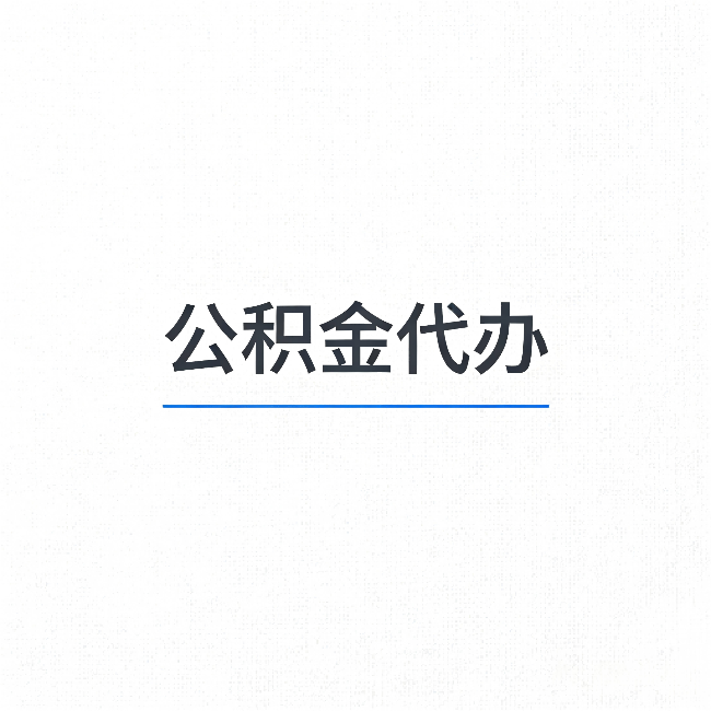 湘潭公积金代办:能帮你省下的不只是时间