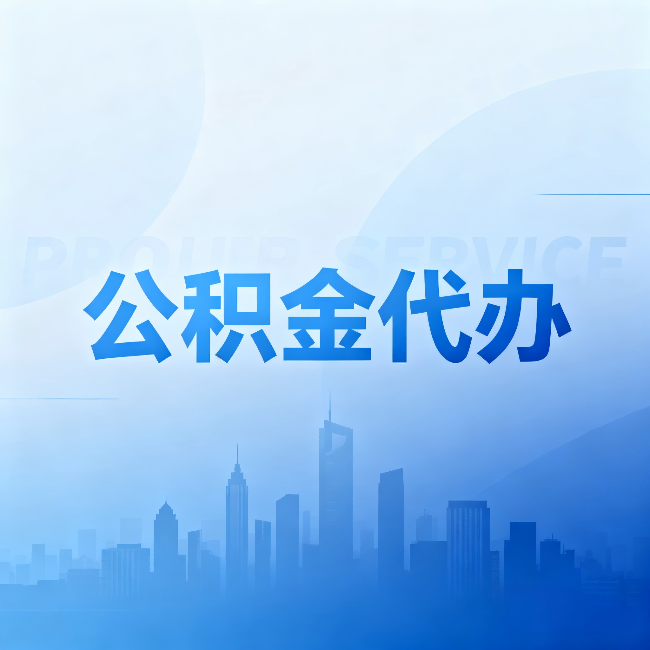 湘潭公积金代办:省钱、省时、省心,三个维度算清真实账本