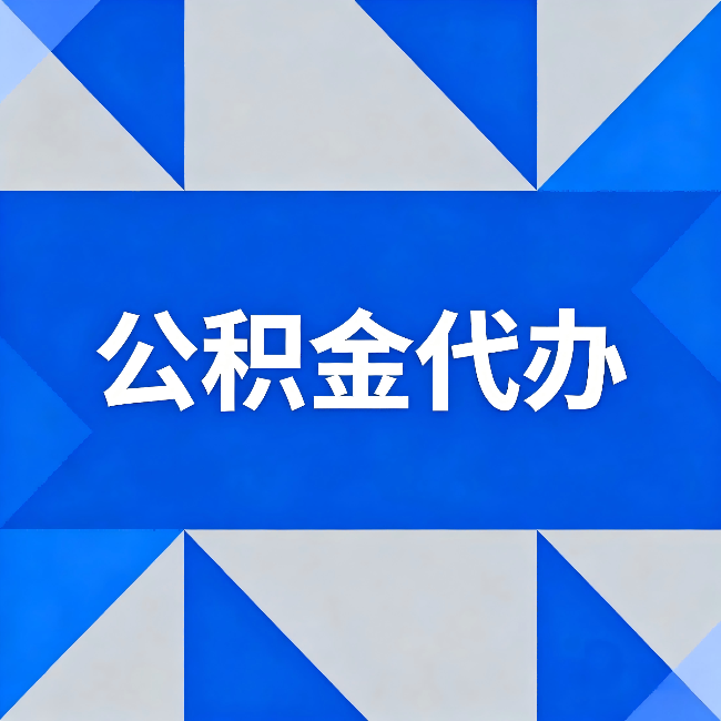 湘潭公积金代办:哪些人不适合找代办
