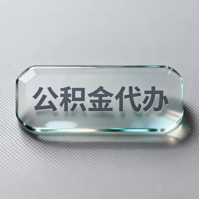 湘潭公积金代办:不被退回的秘诀,其实就三点