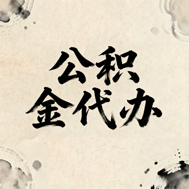 湘潭公积金代办:关于收费,你想知道的都在这里