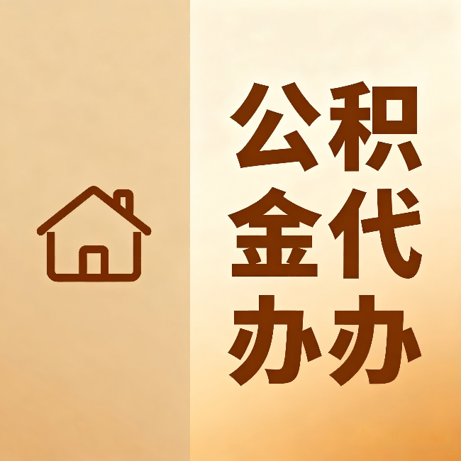 湘潭公积金代办:跨省换工作的人,这笔钱别丢了