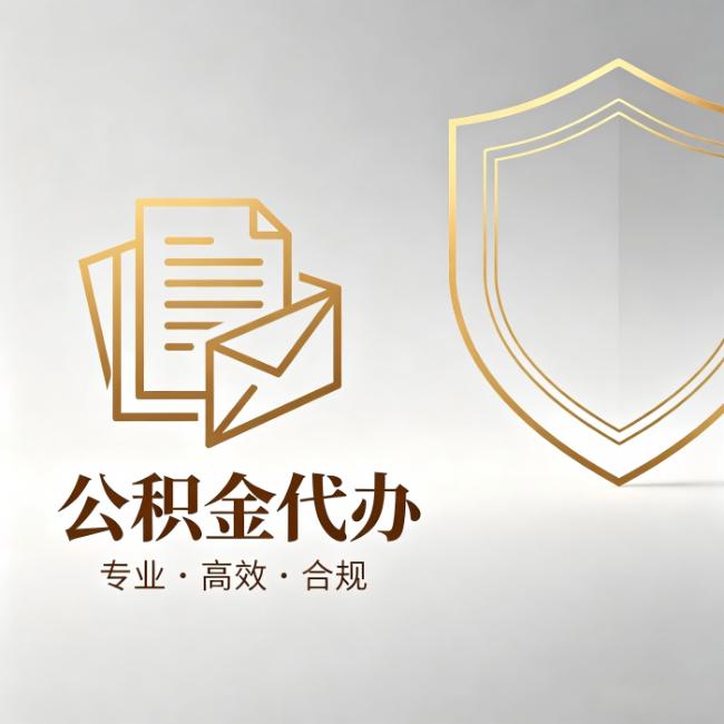 湘潭公积金代办:材料准备的门道,你自己很难摸清