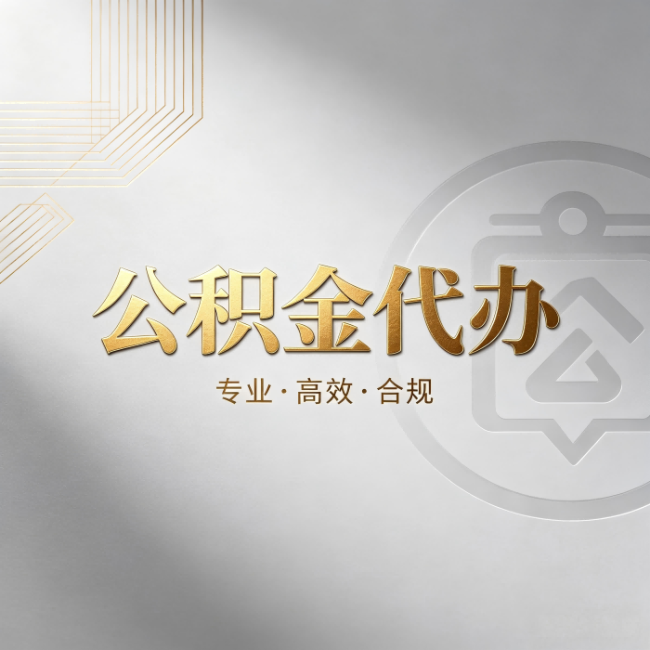 湘潭公积金代办:着急用钱时,找人办比你硬撑快多少