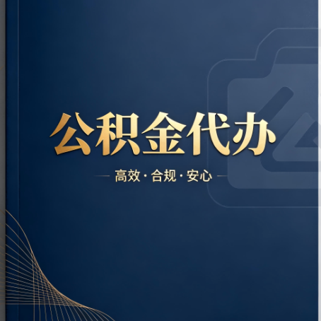 湘潭公积金代办:材料不全或丢失,自己很难办
