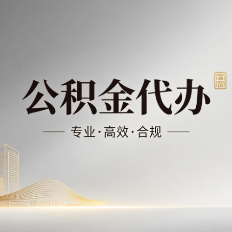湘潭公积金代办:从开始到到账,一个完整流程图