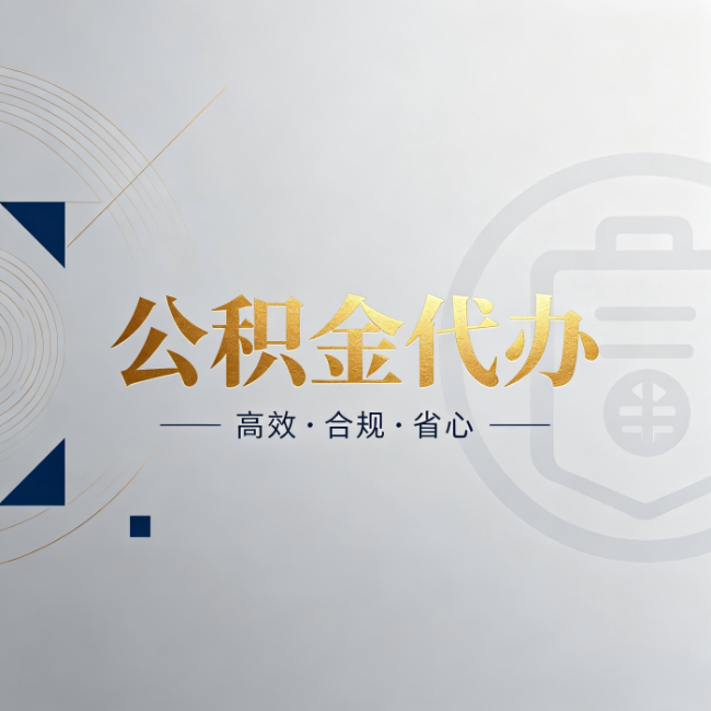 湘潭公积金代办:自己办和找人办,到底差在哪