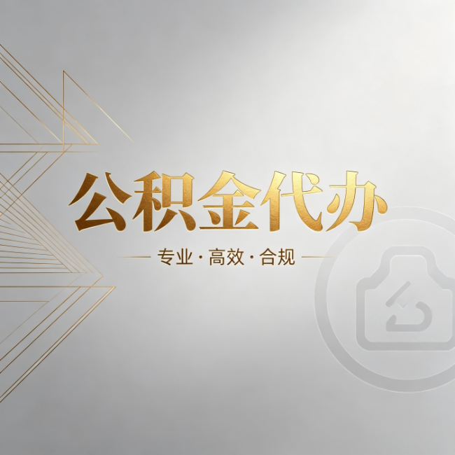 湘潭公积金代办:六个问题帮你判断值不值得花钱