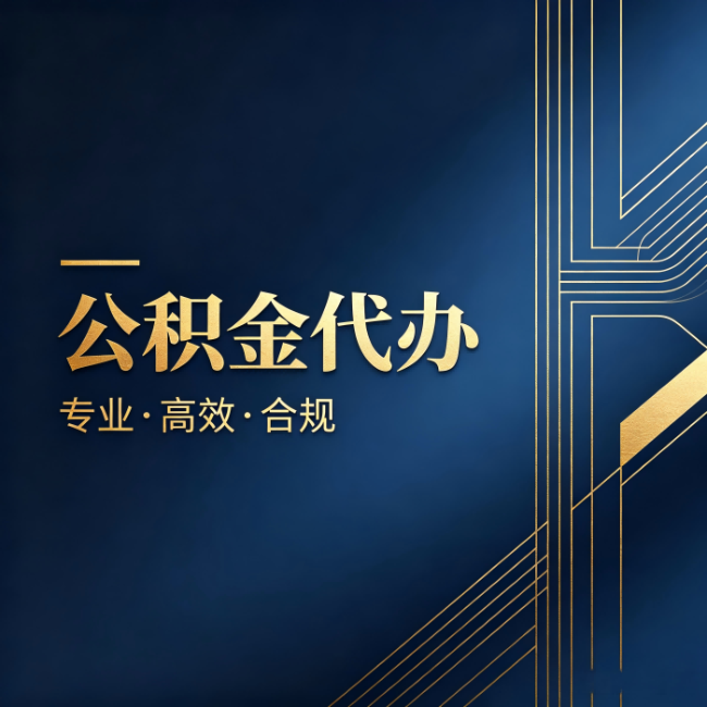 湘潭公积金代办:办理前问清楚这五个问题,不会踩坑