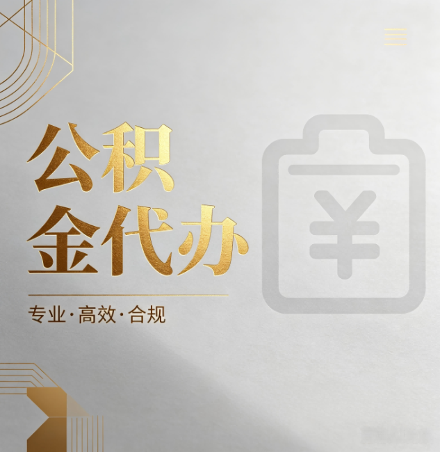湘潭公积金代办:为什么正规机构不能承诺“百分百成功”