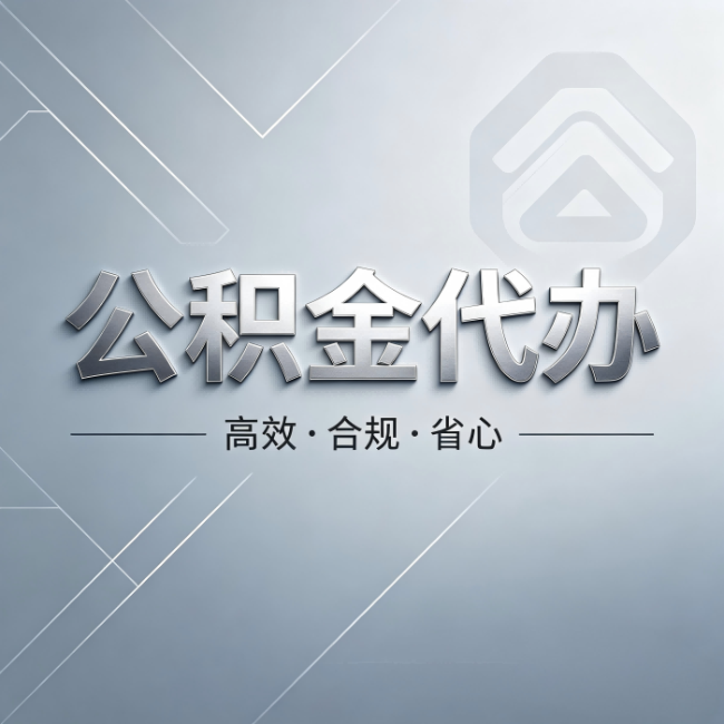 湘潭公积金代办:从开始到到账,真实时间线